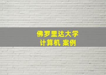 佛罗里达大学 计算机 案例